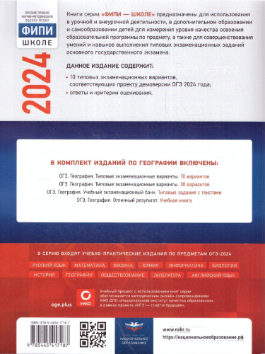 ОГЭ-2024. География. Типовые экзаменационные варианты: 10 вариантов