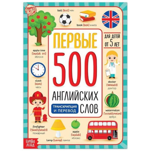 Книга "Первые 500 английских слов" 60 стр