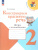 Русский язык 2 класс. Конструируем красивую речь. Игра с ассоциациями