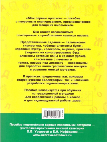 Мои первые прописи 1 класс