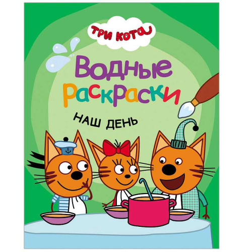 Три кота Водные раскраски Наш день