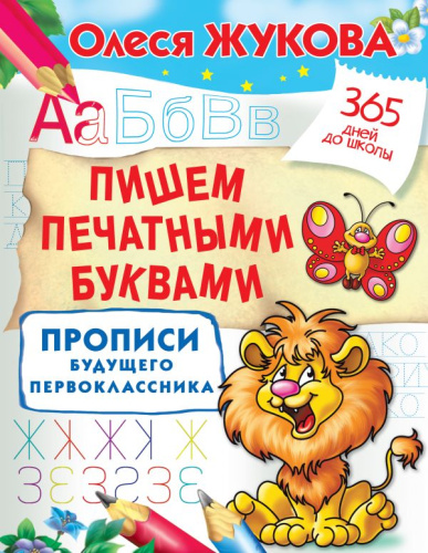 Пишем печатными буквами. Прописи будущего первоклассника (365 Дней до школы)