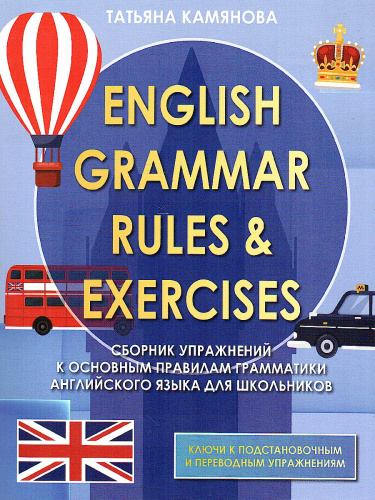 Сборник упражнений English Grammer по грамматике английского языка для школьников