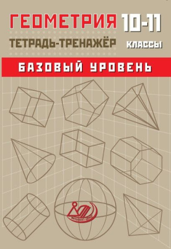 Геометрия 10-11 класс. Тетрадь-тренажер. Базовый уровень