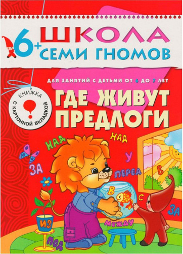 Школа Семи Гномов Седьмой год. Где живут предлоги