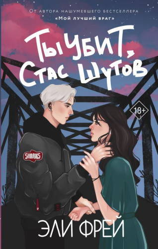 Ты убит, Стас Шутов. Фрей Э. /Интернет-бестселлеры Эли Фрей. Новое оформление