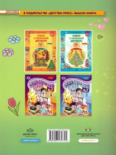 Будем с песенкой дружить (3-7 лет). Выпуск 3. Весна. ФГОС