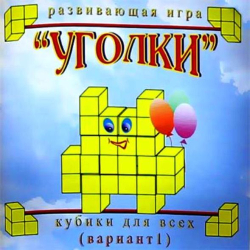 Кубики для всех (1 вариант) "Уголки" (упаковка-сумочка) 2-4 лет./Корвет(Детство-Пресс)