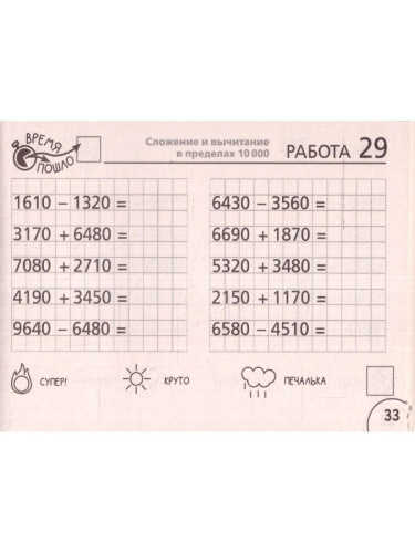 Математика 4 класс. Научусь складывать и вычитать. Челлендж тетрадь