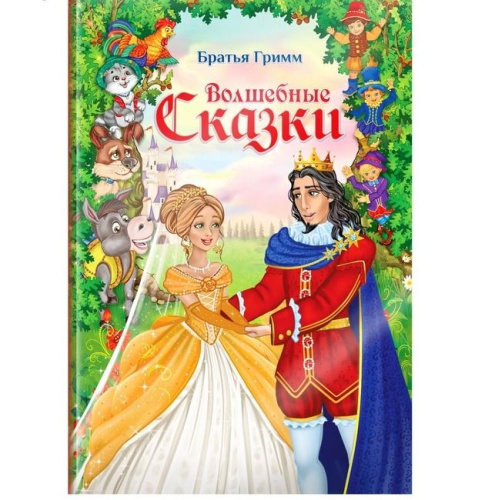 Книга "Волшебные сказки братьев Гримм"
