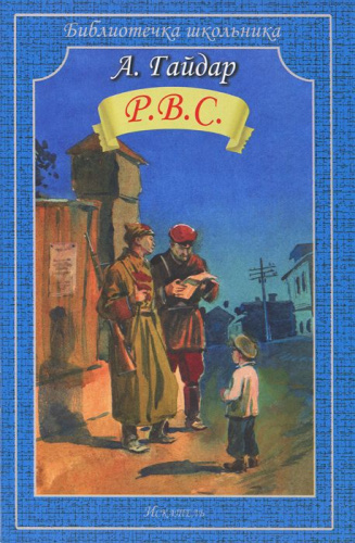 Р.В.С. Фронтовые очерки: у переправы, мост, война и дети, у переднего края