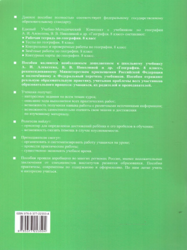 География 8 класс. Рабочая тетрадь к учебнику А. И. Алексеева, В. В. Николиной