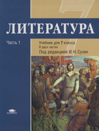 Литература 7 класс. Базовый уровень. Учебник. В 2-х частях. Часть 1. ФГОС