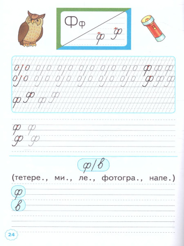 Прописи к Азбуке 1 класс. Часть 4. ФГОС