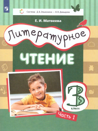 Литературное чтение 3 класс. Учебник в 3-х частях. Часть 1