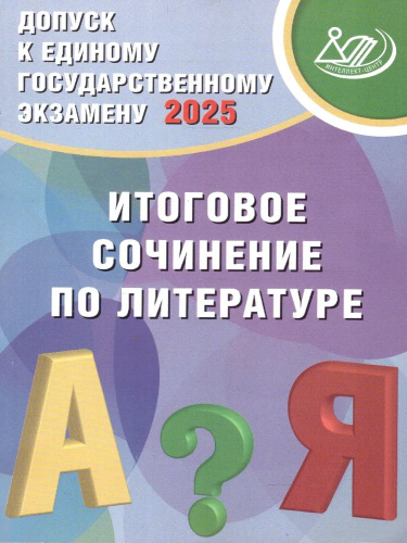ЕГЭ Допуск к ЕГЭ 2024. Итоговое сочинение по литературе