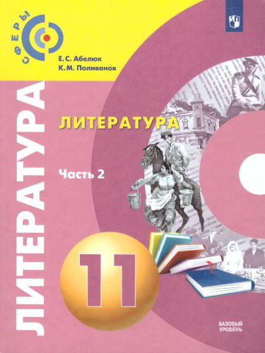 Литература 11 класс. Учебник. Базовый уровень. В 2-х частях. Часть 2. УМК "Сферы"