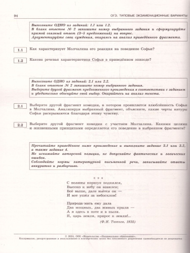 ОГЭ-2024. Литература. Типовые экзаменационные варианты: 30 вариантов