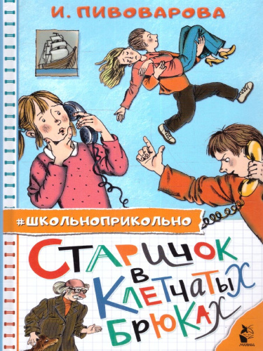 Старичок в клетчатых брюках