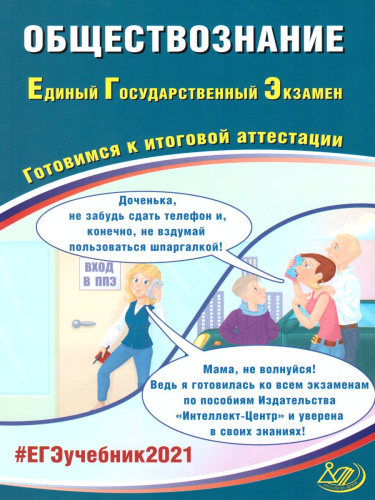 ЕГЭ 2021 Обществознание