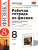 Физика 8 класс. Рабочая тетрадь. ФГОС