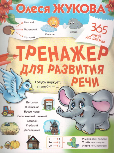 365 дней до школы. Тренажер для развития речи