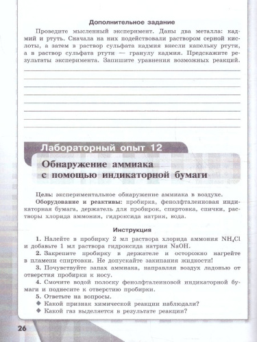 Химия 8 класс. Базовый уровень. Тетрадь для лабораторных опытов и практических работ. ФГОС