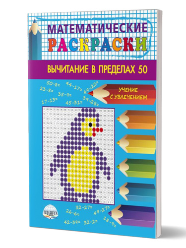 Математические раскраски 1-2 класс. Вычитание в пределах 50