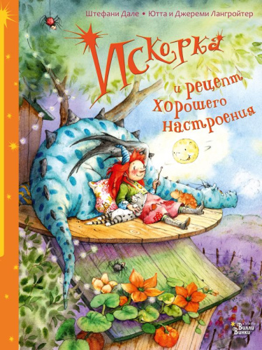 Искорка и рецепт хорошего настроения /Феи Солнечного леса
