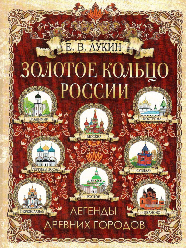 Золотое кольцо России. Легенды древних городов