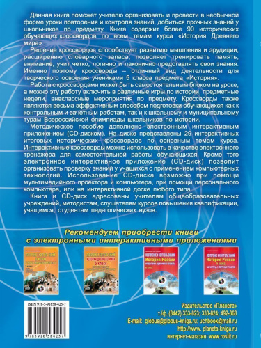 Исторические кроссворды 5 класс. Древний мир + CD-диск