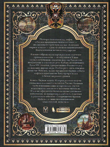 Черное золото. История русской нефти