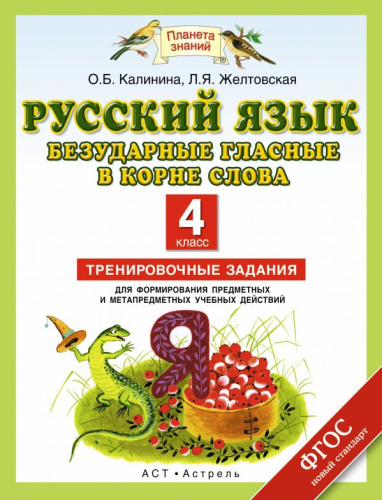 Русский язык 4 класс. Безударные гласные в корне слова. Тренировочные задания для формирования предметных и метапредметных учебных действий. ФГОС