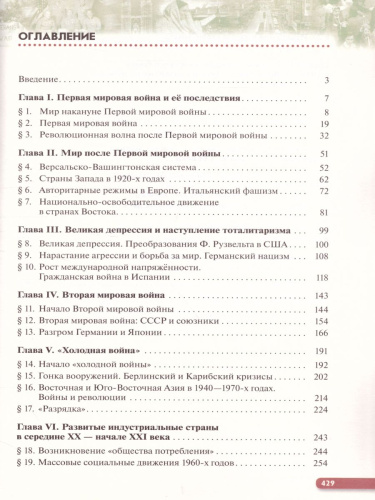 Всеобщая История 10 класс. Новейшая история. Базовый и углубленный уровни. Учебник. ФГОС