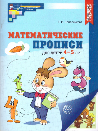 Математические прописи для детей 4-5 лет. ЦВЕТНЫЕ. ФГОС ДО