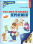 Математические прописи для детей 4-5 лет. ЦВЕТНЫЕ. ФГОС ДО