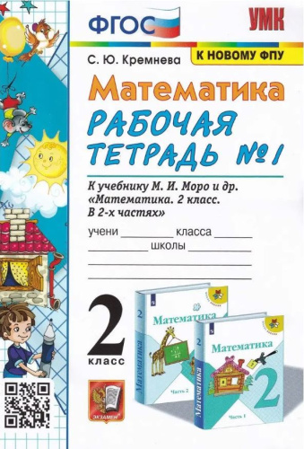 Математика 2 класс. Рабочая тетрадь Часть 1. ФГОС