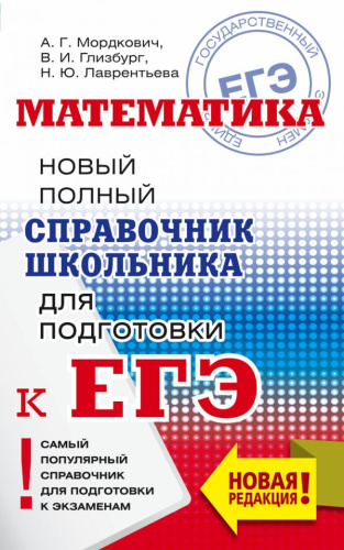 ЕГЭ Математика. Новый полный справочник школьника для подготовки к ЕГЭ
