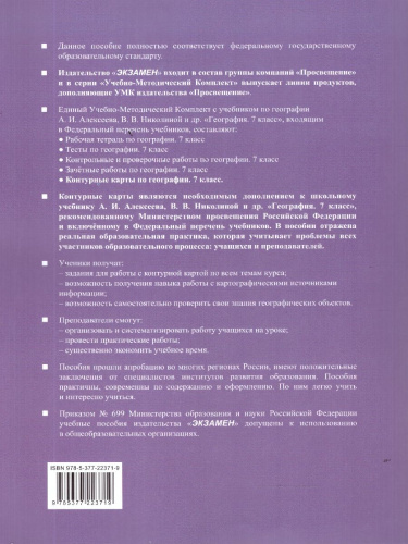 География 7 класс. Контурные карты к учебнику А.И. Алексеева