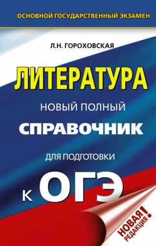 ОГЭ Литература. Новый полный справочник
