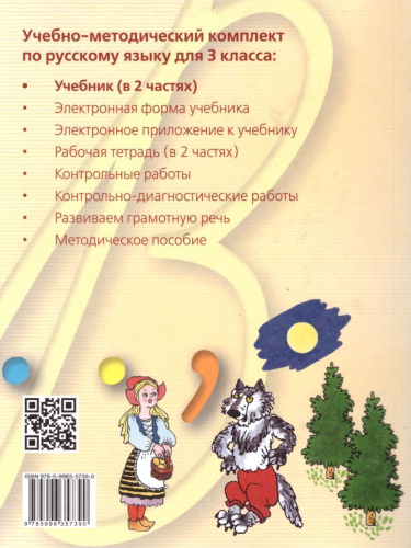 Русский язык 3 класс. Учебник в 2-х частях. Часть 1.