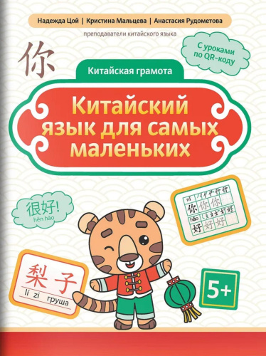 Китайский язык для самых маленьких