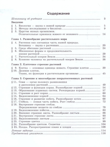 Биология 5 класс. Живые организмы. Растения. Учебник