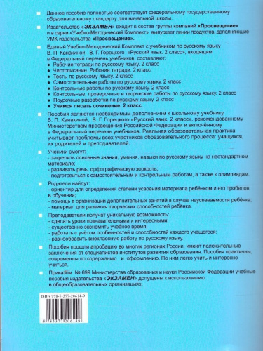 Русский язык 2 класс. Учимся писать сочинение. К новому учебнику. УМК Канакиной. ФГОС НОВЫЙ