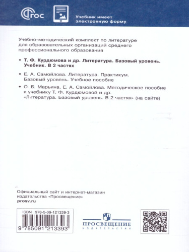 Литература. Базовый уровень. Учебник для СПО. В 2 частях. Часть 2