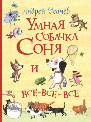 Умная собачка Соня и все-все-все (Все истории) / Все истории(Росмэн)