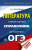 ОГЭ Литература. Новый полный справочник