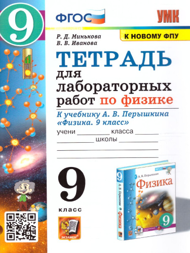 Физика 9 класс. Тетрадь для лабораторных работ (к новому ФПУ). ФГОС