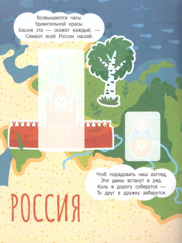 Разные страны: книжка с наклейками /Отгадай и приклей