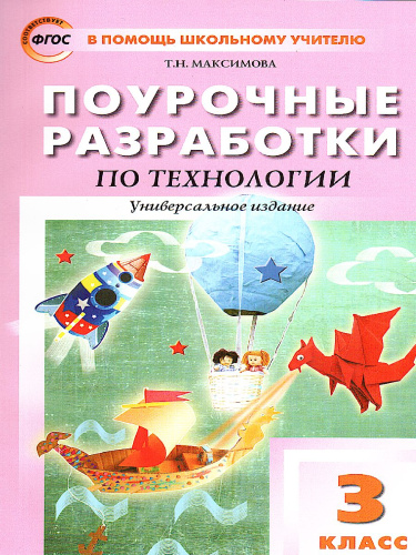 Поурочные разработки по Технологии 3 класс. Универсальное издание. ФГОС